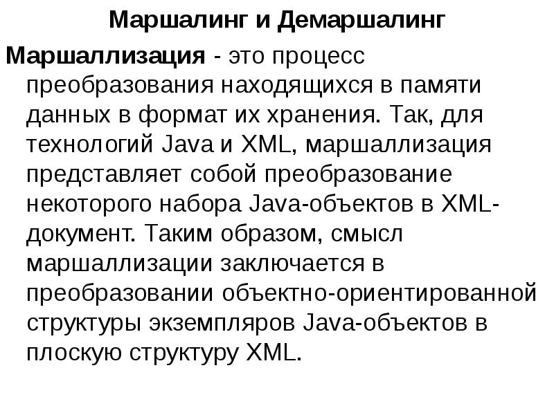 Маршалинг и Демаршалинг
Маршалинг и Демаршалинг
Маршаллизация - это процесс преобразования Маршалинг и Демаршалинг
Маршалинг и Демаршалинг
Маршаллизация - это процесс преобразования