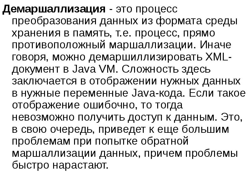 Демаршаллизация - это процесс преобразования данных из формата среды хранения в Демаршаллизация - это процесс преобразования данных из формата среды хранения в