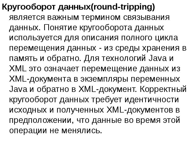 Кругооборот данных(round-tripping) является важным термином связывания данных. Понятие кругооборота данных используется Кругооборот данных(round-tripping) является важным термином связывания данных. Понятие кругооборота данных используется