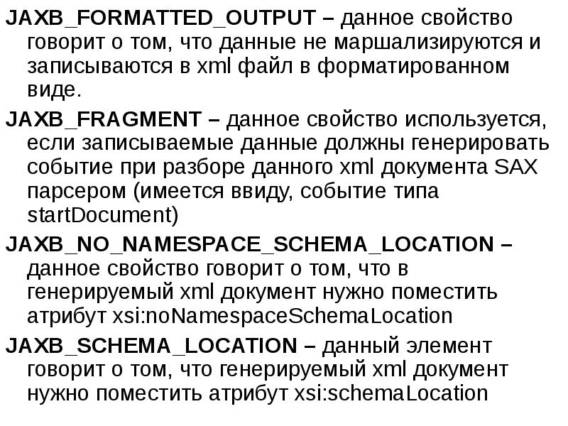 JAXB_FORMATTED_OUTPUT – данное свойство говорит о том, что данные не маршализируются JAXB_FORMATTED_OUTPUT – данное свойство говорит о том, что данные не маршализируются