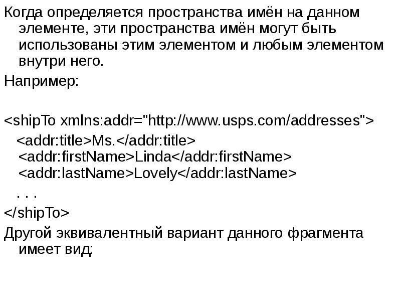 Когда определяется пространства имён на данном элементе, эти пространства имён могут Когда определяется пространства имён на данном элементе, эти пространства имён могут