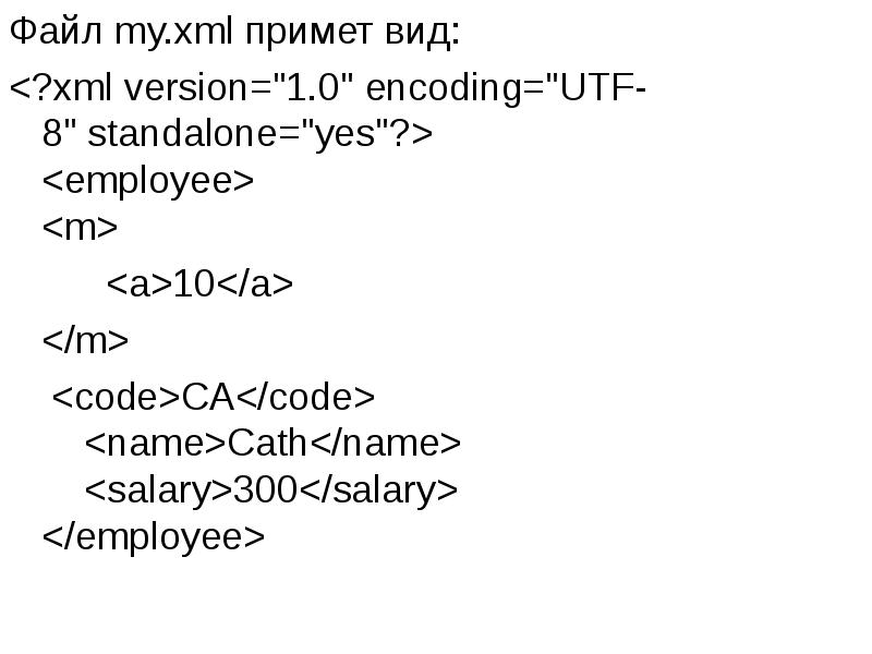 Файл my.xml примет вид:
Файл my.xml примет вид:
<?xml version="1.0" encoding="UTF-8" standalone="yes"?> <employee> <m>
Файл my.xml примет вид:
Файл my.xml примет вид:
<?xml version="1.0" encoding="UTF-8" standalone="yes"?> <employee> <m>