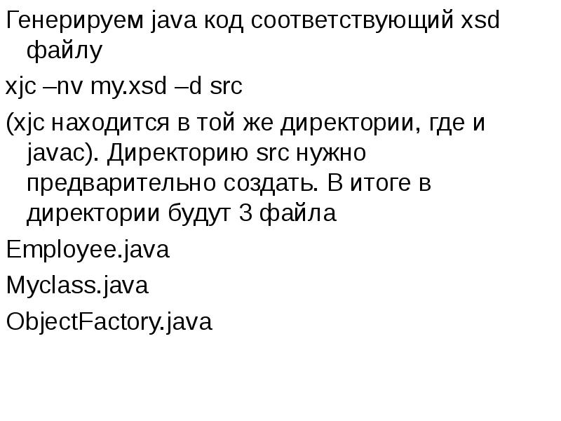 Генерируем java код соответствующий xsd файлу
Генерируем java код соответствующий xsd Генерируем java код соответствующий xsd файлу
Генерируем java код соответствующий xsd