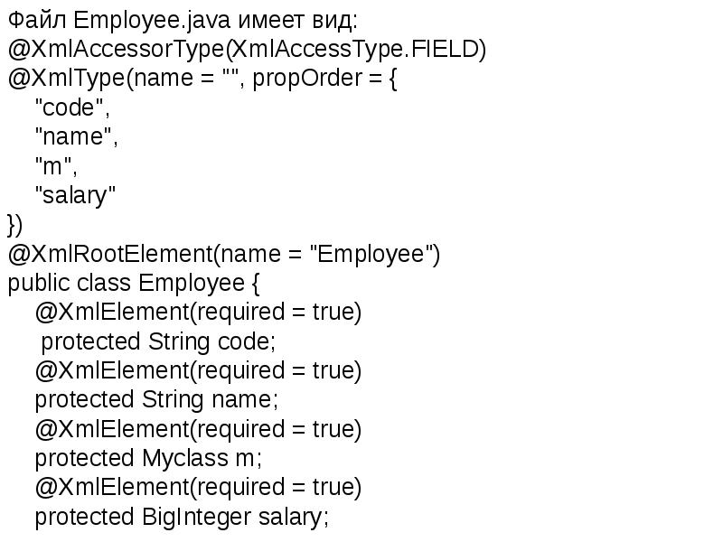 Файл Employee.java имеет вид:
Файл Employee.java имеет вид:
@XmlAccessorType(XmlAccessType.FIELD)
@XmlType(name = Файл Employee.java имеет вид:
Файл Employee.java имеет вид:
@XmlAccessorType(XmlAccessType.FIELD)
@XmlType(name =