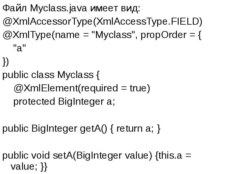Файл Myclass.java имеет вид:
Файл Myclass.java имеет вид:
@XmlAccessorType(XmlAccessType.FIELD)
@XmlType(name = Файл Myclass.java имеет вид:
Файл Myclass.java имеет вид:
@XmlAccessorType(XmlAccessType.FIELD)
@XmlType(name =