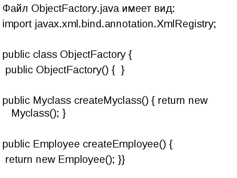 Файл ObjectFactory.java имеет вид:
Файл ObjectFactory.java имеет вид:
import javax.xml.bind.annotation.XmlRegistry;
public Файл ObjectFactory.java имеет вид:
Файл ObjectFactory.java имеет вид:
import javax.xml.bind.annotation.XmlRegistry;
public