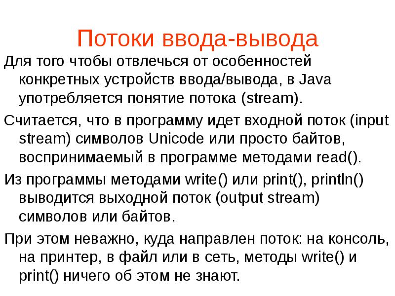 Потоки ввода-вывода
Для того чтобы отвлечься от особенностей конкретных устройств ввода/вывода, Потоки ввода-вывода
Для того чтобы отвлечься от особенностей конкретных устройств ввода/вывода,