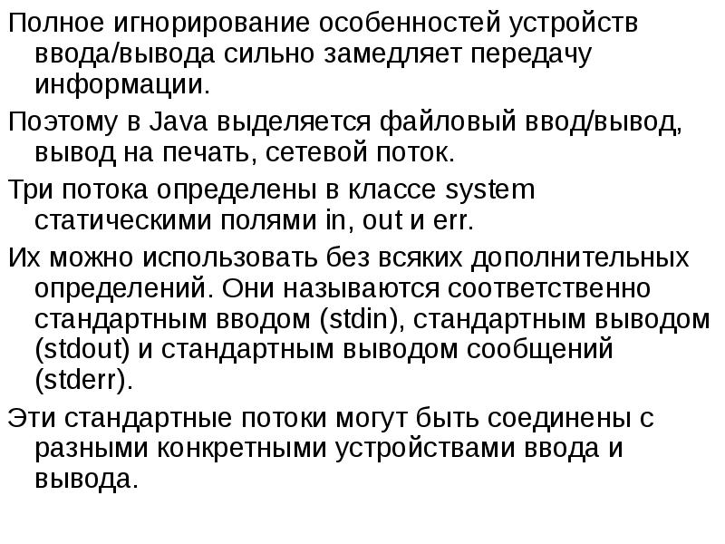 Полное игнорирование особенностей устройств ввода/вывода сильно замедляет передачу информации.
Полное Полное игнорирование особенностей устройств ввода/вывода сильно замедляет передачу информации.
Полное