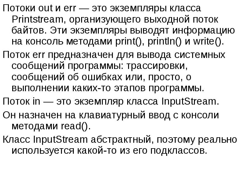 Потоки out и err — это экземпляры класса Printstream, организующего выходной Потоки out и err — это экземпляры класса Printstream, организующего выходной
