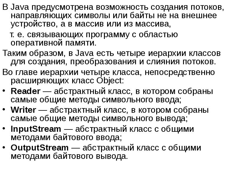 В Java предусмотрена возможность создания потоков, направляющих символы или байты не В Java предусмотрена возможность создания потоков, направляющих символы или байты не