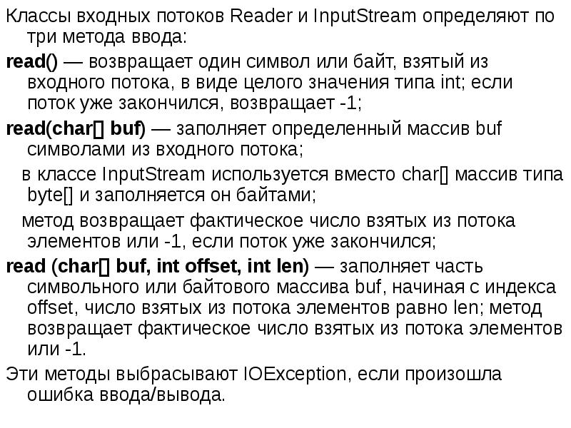 Классы входных потоков Reader и InputStream определяют по три метода ввода: Классы входных потоков Reader и InputStream определяют по три метода ввода: