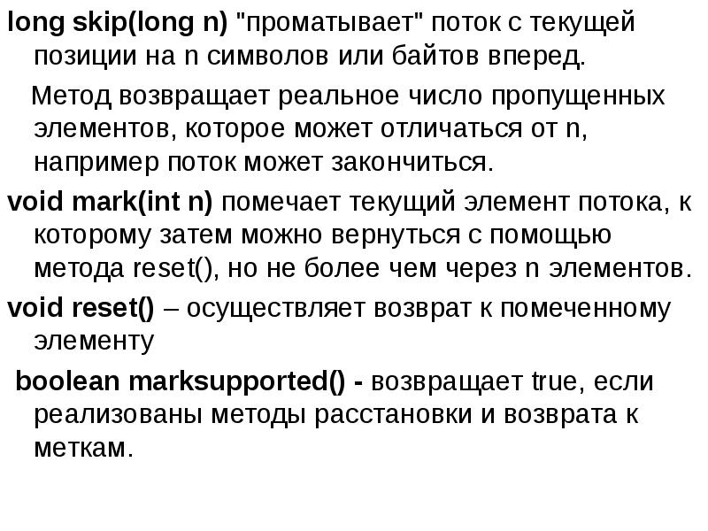 long skip(long n) "проматывает" поток с текущей позиции на n символов long skip(long n) "проматывает" поток с текущей позиции на n символов
