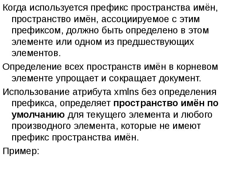 Когда используется префикс пространства имён, пространство имён, ассоциируемое с этим префиксом, Когда используется префикс пространства имён, пространство имён, ассоциируемое с этим префиксом,