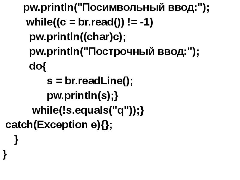 pw.println("Посимвольный ввод:");
pw.println("Посимвольный ввод:");
pw.println("Посимвольный ввод:");
pw.println("Посимвольный ввод:");