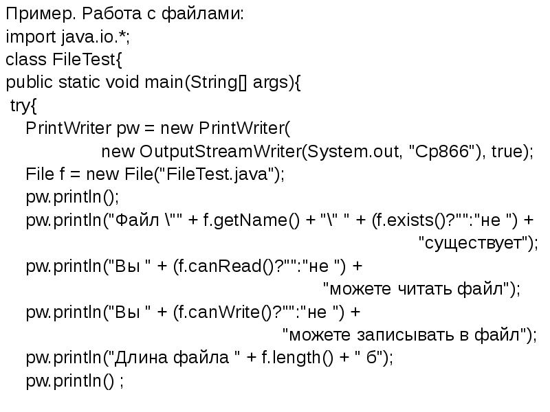 Пример. Работа с файлами:
Пример. Работа с файлами:
import java.io.*;
class Пример. Работа с файлами:
Пример. Работа с файлами:
import java.io.*;
class
