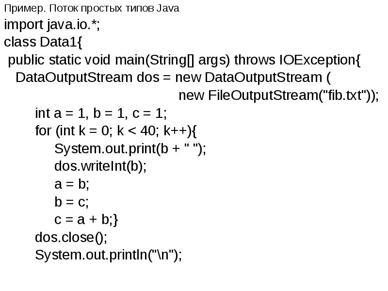 Пример. Поток простых типов Java
Пример. Поток простых типов Java
import Пример. Поток простых типов Java
Пример. Поток простых типов Java
import