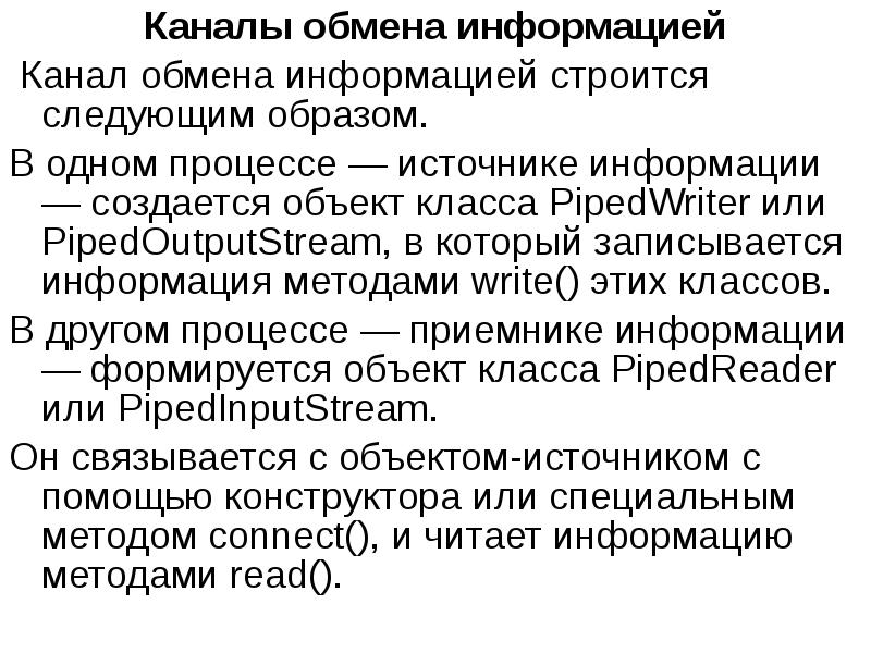 Канал обмена информацией. Каналы информации. Канал обмена информацией канал. Канал обмена.