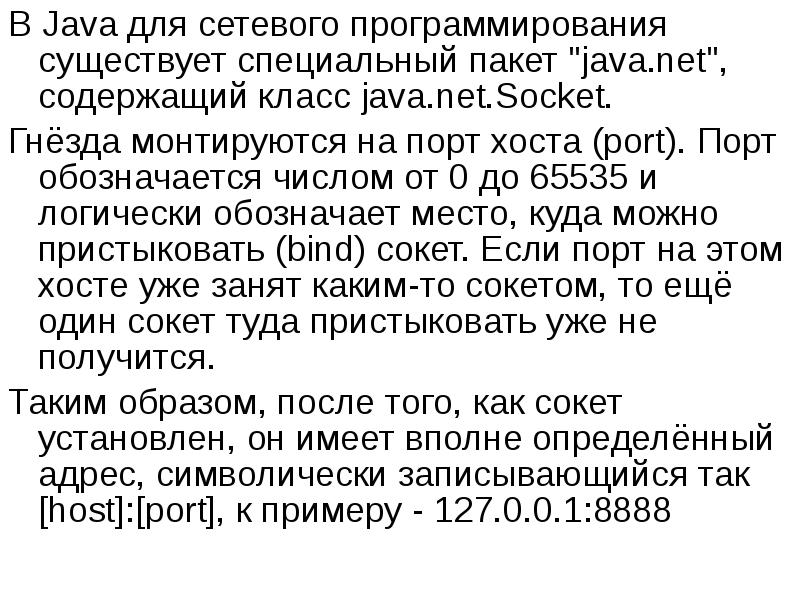 В Java для сетевого программирования существует специальный пакет "java.net", содержащий класс В Java для сетевого программирования существует специальный пакет "java.net", содержащий класс