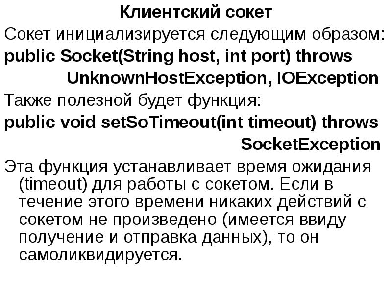 Клиентский сокет
Клиентский сокет
Сокет инициализируется следующим образом:
public Socket(String host, Клиентский сокет
Клиентский сокет
Сокет инициализируется следующим образом:
public Socket(String host,