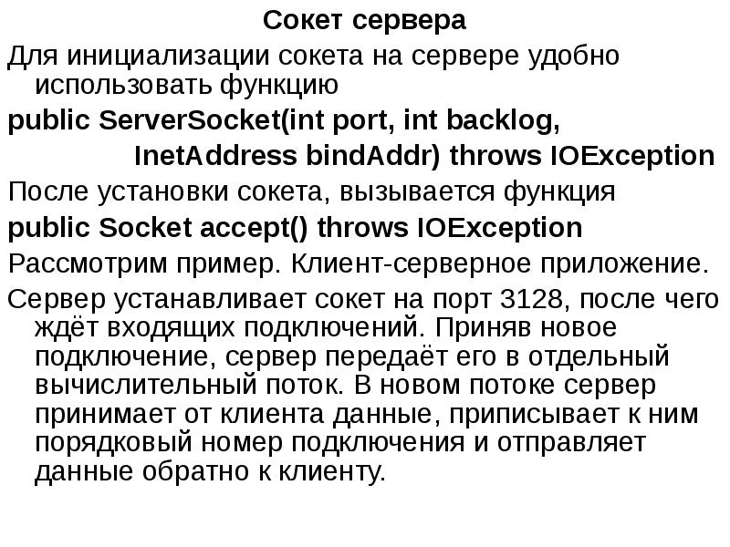Сокет сервера
Сокет сервера
Для инициализации сокета на сервере удобно использовать Сокет сервера
Сокет сервера
Для инициализации сокета на сервере удобно использовать