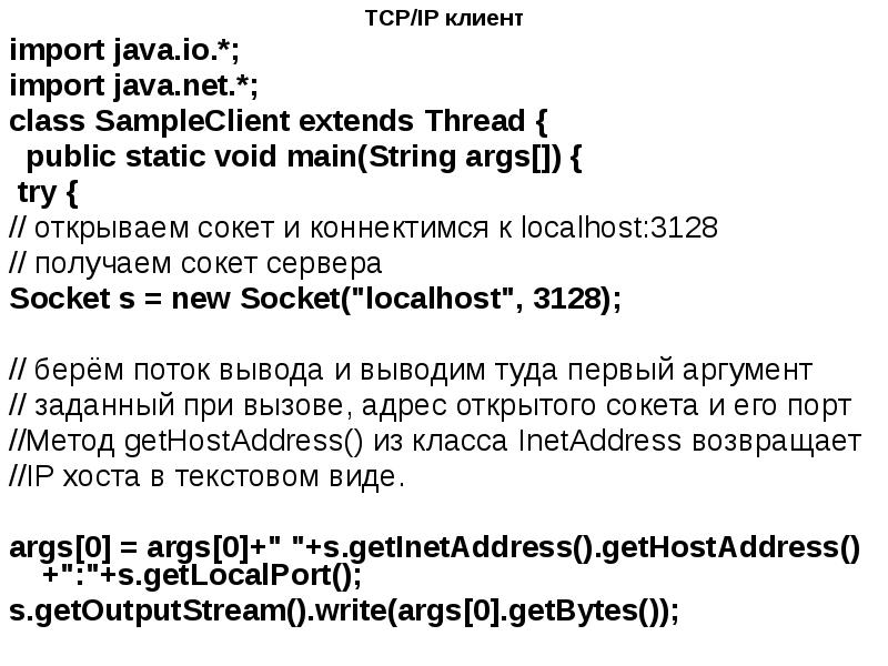 TCP/IP клиент
TCP/IP клиент
import java.io.*;
import java.net.*;
class TCP/IP клиент
TCP/IP клиент
import java.io.*;
import java.net.*;
class