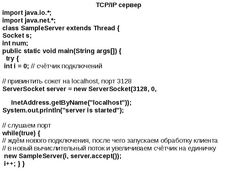 TCP/IP сервер
TCP/IP сервер
import java.io.*;
import java.net.*;
class SampleServer TCP/IP сервер
TCP/IP сервер
import java.io.*;
import java.net.*;
class SampleServer