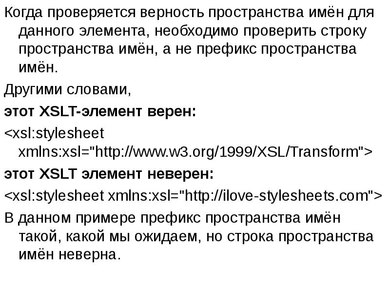 Когда проверяется верность пространства имён для данного элемента, необходимо проверить строку Когда проверяется верность пространства имён для данного элемента, необходимо проверить строку