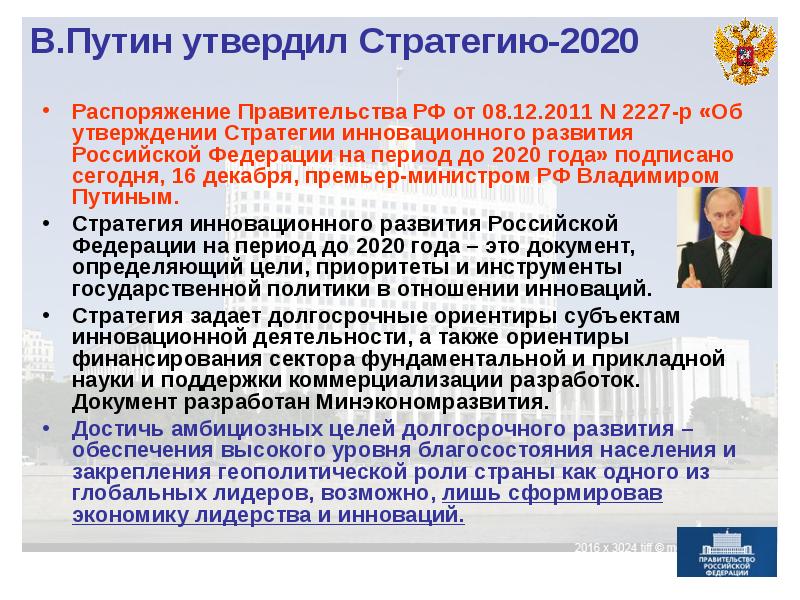 Правительством рф была утверждена. Программа 2020 Путина. Стратегия 2020. План Путина 2020.