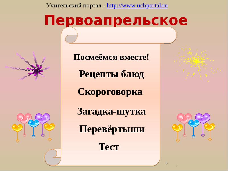 1 апреля презентация. Загадки на первое апреля. Загадки про первое апреля для детей. Веселые загадки на 1 апреля. Шуточные загадки на первое апреля.