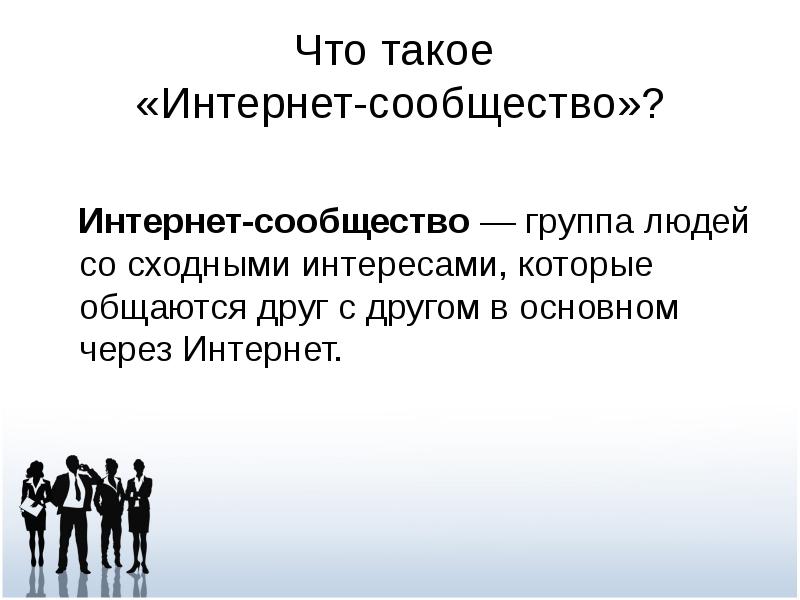 Что такое сообщество. Сообщество. Интернет сообщества. Интернет сообщества примеры. Интернет сообщества характеристика.