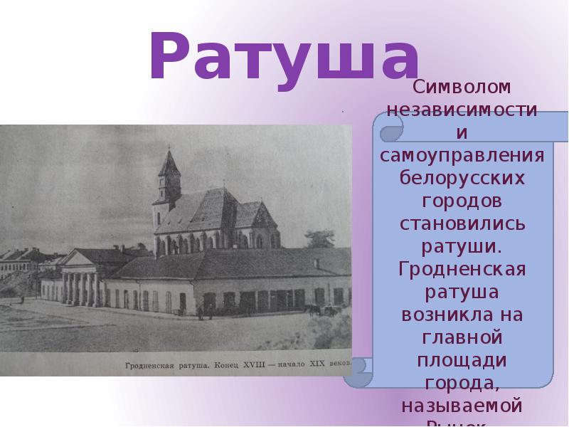 Ратуши как символ самоуправления. Гродно презентация. Ратуши как символ самоуправления мини проект. Могилевская ратуша в Белоруссии. Выполните мини проект ратуши как символ самоуправления.