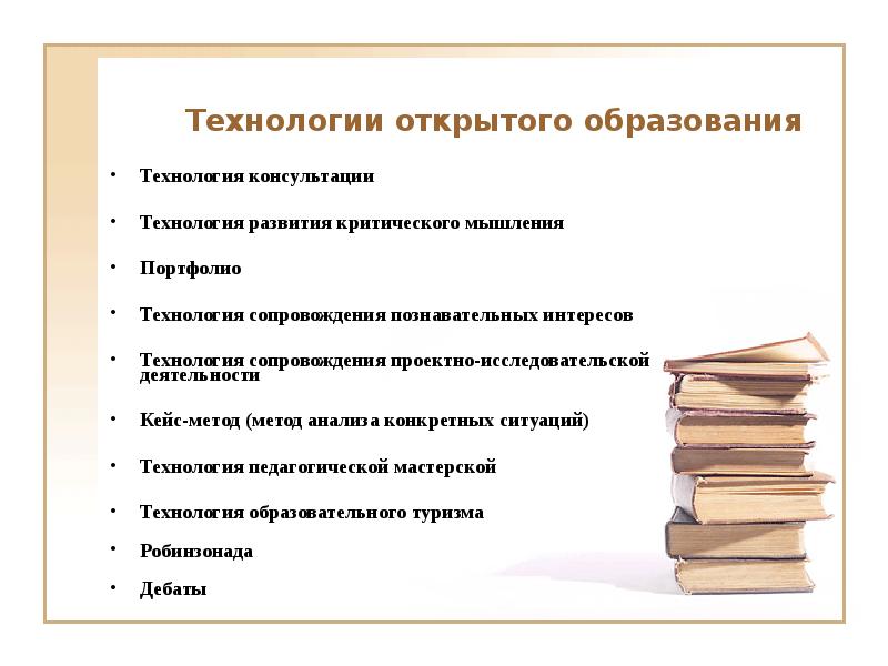 Документация тьютера. Методы работы тьютора. Технология консультации тьютора. Технология открытого обучения. Формы и средства работы тьютора.