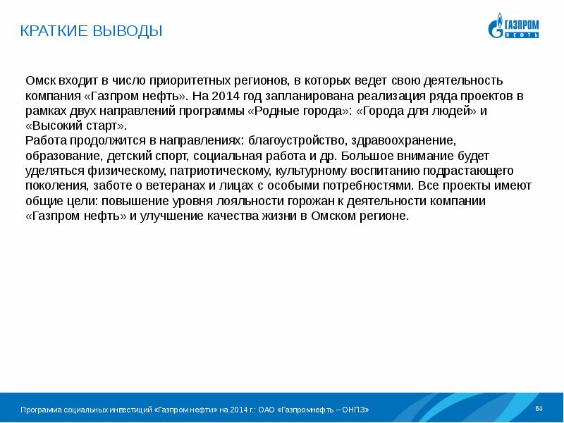 Краткий вывод. Газпром заключение. Газпром вывод. Заключение Омска. Социальные программы Газпром.