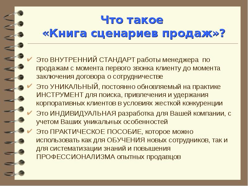 Что такое сценарий. Сценарий. Корпоративная книга сценариев продаж. Сценарий продаж. Структура сценария продаж.