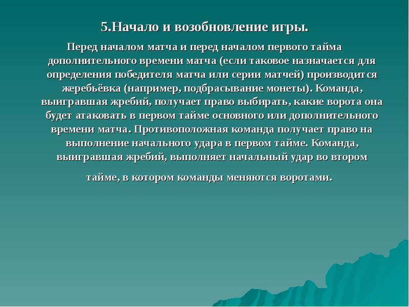 Начало и возобновление игры. Начало и возобновление игры в футболе. Правило 8. начало и возобновление игры.. Директивное образование.