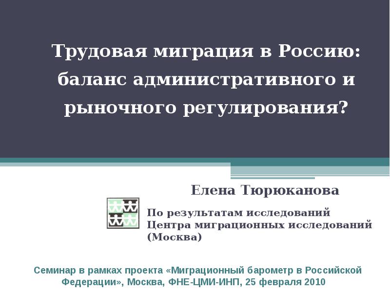 Трудовая миграция правовое регулирование. Семинары с трудовыми мигрантами. Презентация иностранных компаний. Трудовая миграция книга.