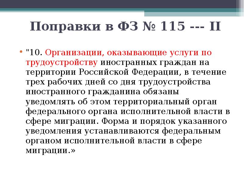 В течение 3 рабочих. Занятость иностранных граждан на территории РФ. ФЗ миграция 115. В течение трех рабочих дней. Трудоустройство иностранных граждан в Франции презентация.