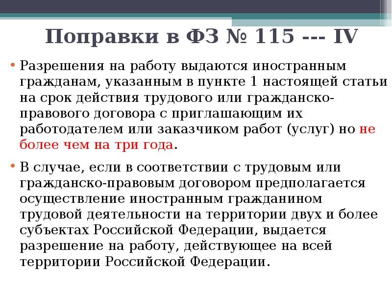 Указанным гражданам. ФЗ миграция 115. Поправки 115 ФЗ. Право работать с разрешением на работу иностранцу в России. Статья 6 пункт 3 федерального закона миграции.