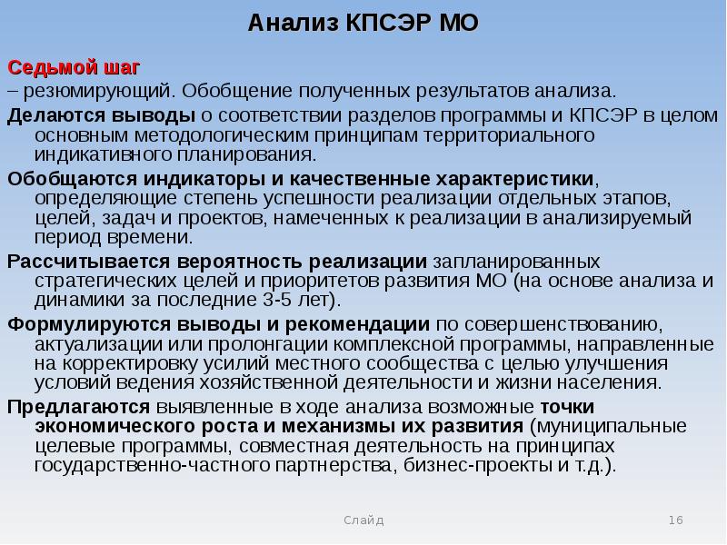 Комплексные программы направлены. Обобщение полученных результатов. В соответствии с разделом.