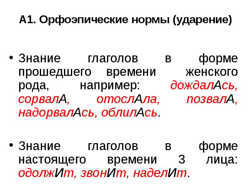 Нормы ударения в глагольных формах