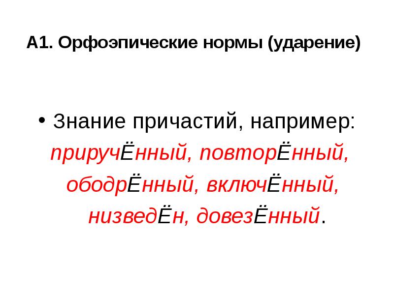 Ударение в кратких причастиях