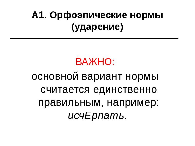 Орфоэпические нормы ударения. Варианты норм. Важен важна важно важны ударение. Важны ударение. Важно ударение.