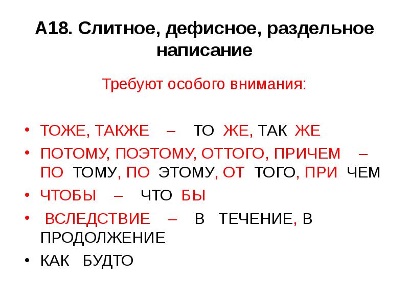 Тем же по тому же. Оттого Слитное и раздельное написание. Слитное и раздельное написание также тоже чтобы. Слитное написание потому. Слитное и раздельное написание тоже то же.