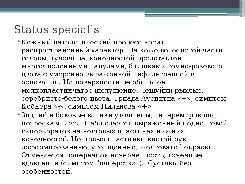 Распространенный характер. Status specialis в истории болезни это. Статус специалис история болезни.