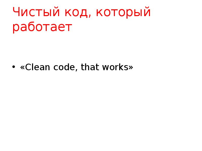 Clean не работает. Чистый код. Правила чистого кода. Код чистый не работает. Clean code.