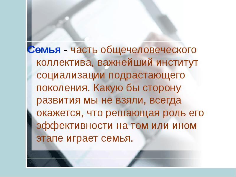 Необходимость социализации подрастающего поколения. Семья - важнейший институт социализации подрастающего поколения.. Общечеловеческое из поколения в поколение.