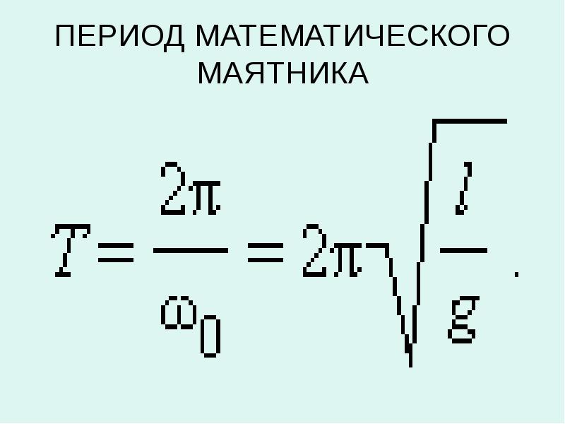 Период колебания математического маятника t. Период математического маятника формула. Частота математического маятника формула. Период колебаний математического маятника формула. Период матем маятника формула.