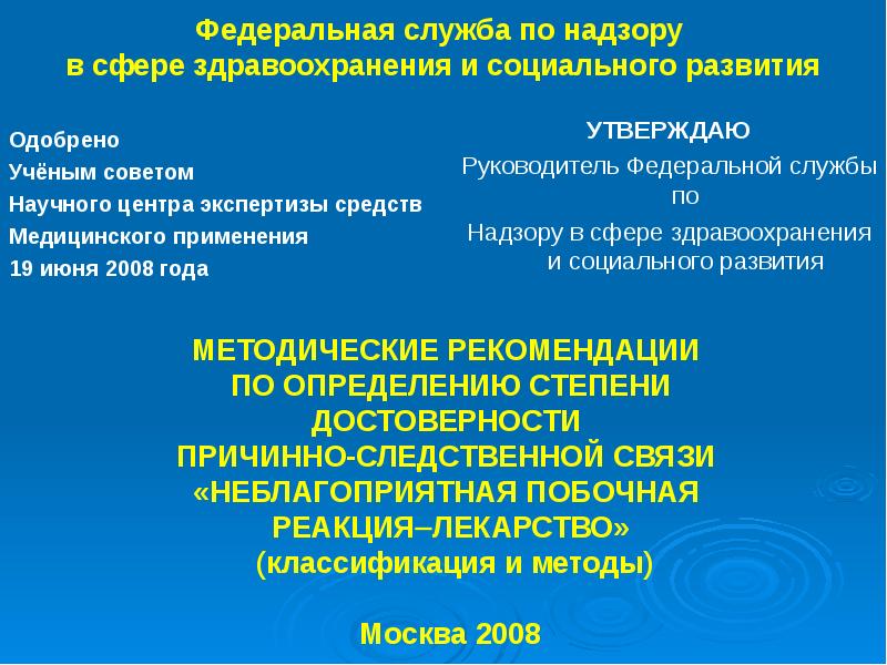 Фармаконадзор презентация. Федеральная служба по надзору в сфере здравоохранения презентация. Федеральный центр фармаконадзора. Научный центр экспертизы средств медицинского применения. Причинно следственная связь Фармаконадзор.