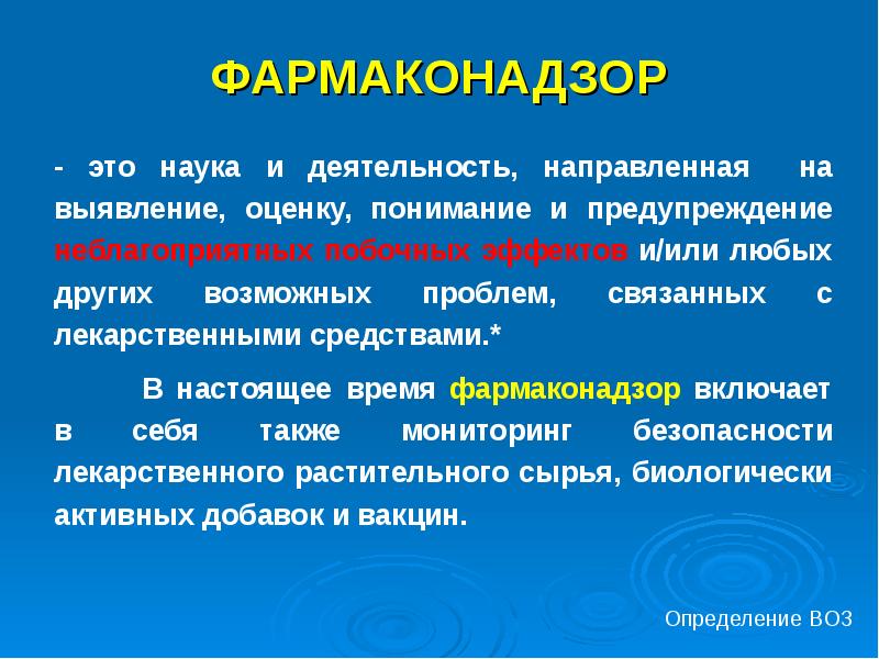 Фармаконадзор. Фармаконадзор презентация. Фармаконадзор задачи. Система фармаконадзора в РФ.