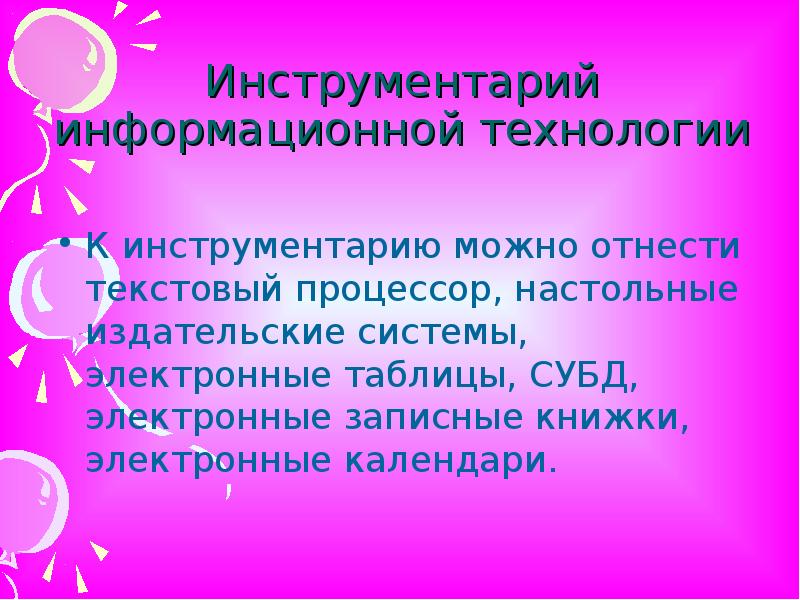 Инструментарий информационной технологии презентация